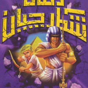 شکارچیان زمان نفرین مصری