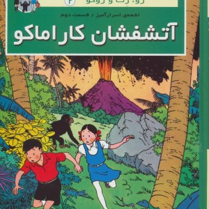 کتاب آتشفشان کاراماکو