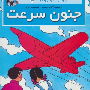 جنون سرعت