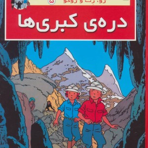 دره ی کبری ها از ژو زت و ژوکو 5