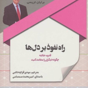 کتاب سخنگو راه نفوذ بر دل ها