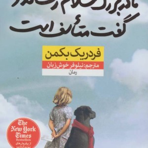 کتاب مادربزرگ سلام رساند و گفت متاسف است قطع پالتوئی
