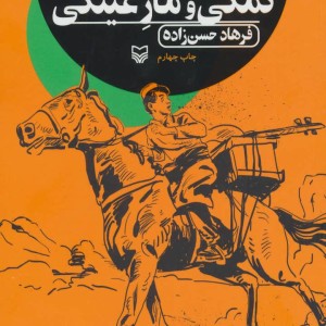 نمکی و مار عینکی