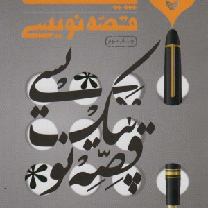 کتاب پیک قصه نویسی