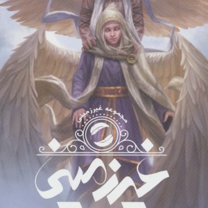 غیر زمینی 1