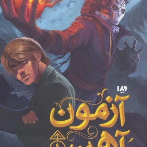 آزمون آهن از مجیستریوم 1