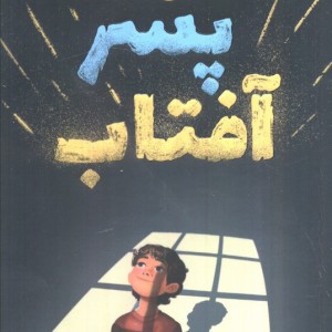پسر آفتاب