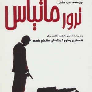 ترور ماتیاس