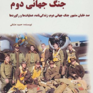 خلبانان برتر جنگ جهانی دوم