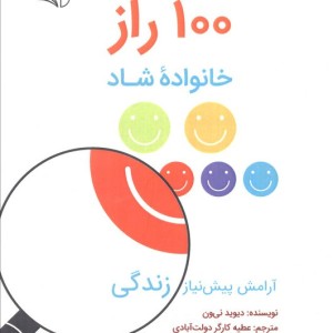 100 راز خانواده شاد