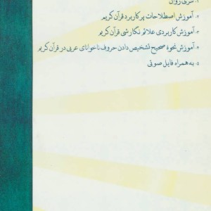 آموزش اصول روان خوانی قرآن کریم در هفت جلسه همراه با سی دی