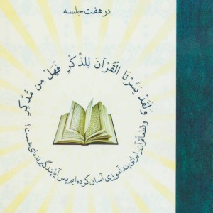 آموزش اصول روان خوانی قرآن کریم در هفت جلسه همراه با سی دی