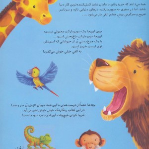 الفی و سوپر مارکت باغ وحش