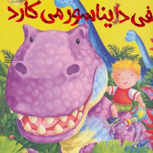 الفی دایناسور می کارد
