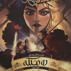 مدرسه افسانه ای 3 - سومن چینانی