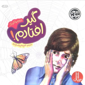گیر افتادم از جولیا 18