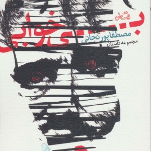 بی خوابی