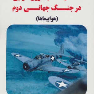 تسلیحات نیروی هوایی در جنگ جهانی دوم