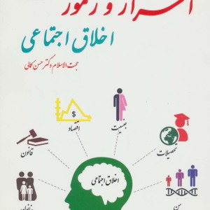 اسرار و رموز اخلاق اجتماعی