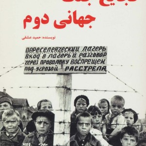 فجایع جنگ جهانی دوم