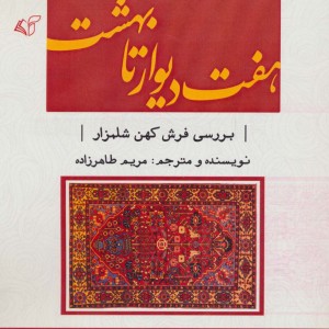 هفت دیوار تا بهشت