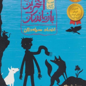 سه گانه آخرین بازماندگان 2 - پیرز توردی