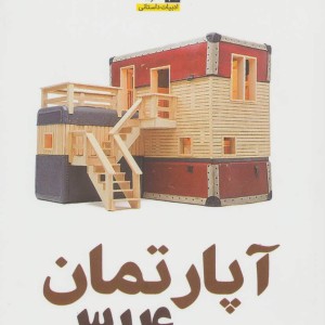 کتاب آپارتمان 314
