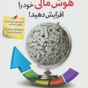 کتاب هوش مالی خود را افزایش دهید نشر سلیس