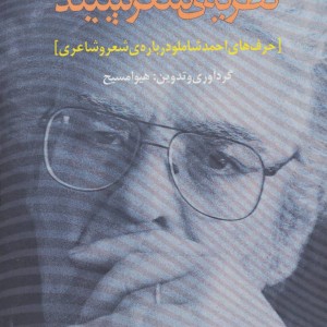 کتاب نظریه ی شعر سپید