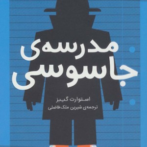 کتاب مدرسه جاسوسی 1 نشر شهرقلم اثر استوارت گیبز