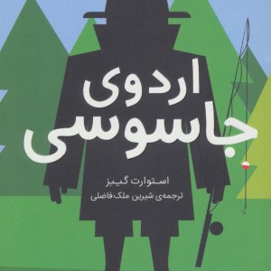 اردوی جاسوسی 2