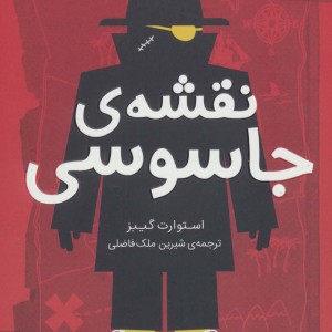 نقشه جاسوسی 3