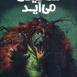 ترس و لرز تحت تعقیب 8