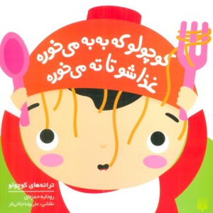 کوچولو که به به می خوره غذاشو تا ته می خوره