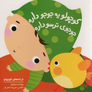 کوچولو یه جوجو داره جوجوی ترسو داره