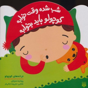 شب شده وقت خوابه کوچولو باید بخوابه