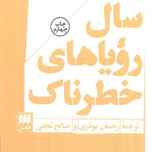 سال رویاهای خطرناک