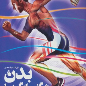 دایره المعارف مصور بدن شگفت انگیز ما