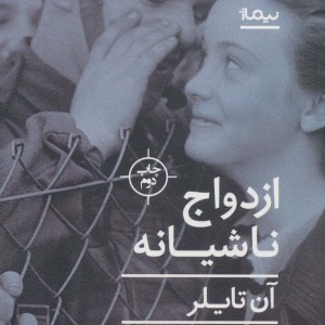ازدواج ناشیانه