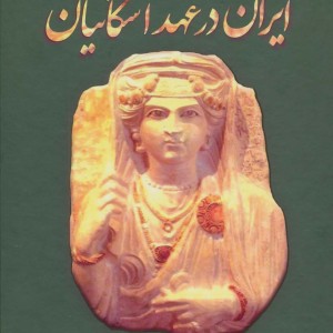 ایران در عهد اشکانیان
