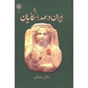 ایران در عهد اشکانیان