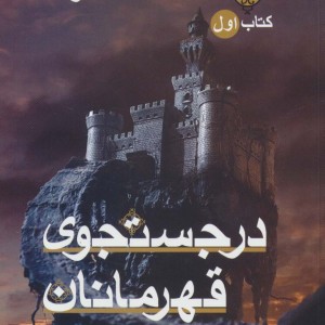 حلقه ساحران کتاب اول در جستجوی قهرمانان