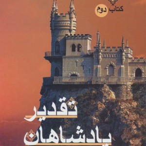 حلقه ساحران کتاب دوم تقدیر پادشاهان