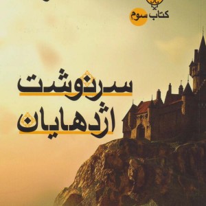 حلقه ساحران کتاب سوم سرنوشت اژدهایان