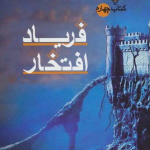 حلقه ساحران کتاب چهارم فریاد افتخار
