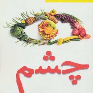 چشم مجموعه سلامت و زیبایی با طبیعت