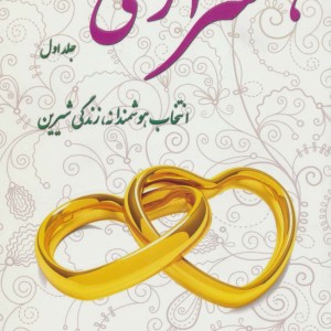 همسرآری 1