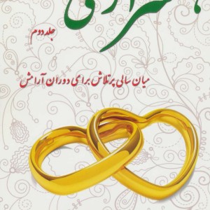 همسرآری 2