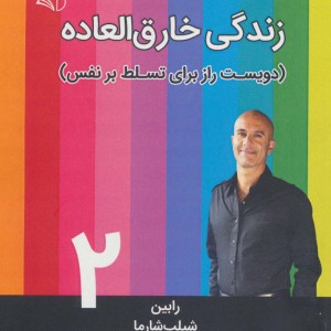 زندگی خارق العاده 2