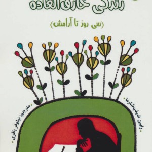 زندگی خارق العاده 3